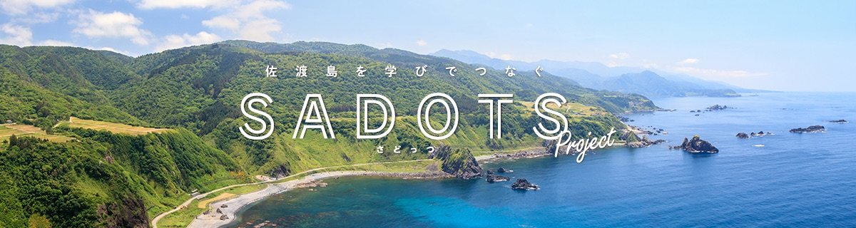 佐渡島を学びでつなぐ SADOTS(さどっつ)